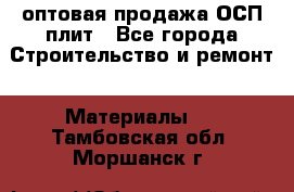 оптовая продажа ОСП плит - Все города Строительство и ремонт » Материалы   . Тамбовская обл.,Моршанск г.